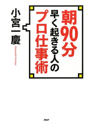 cover image of 朝90分早く起きる人のプロ仕事術